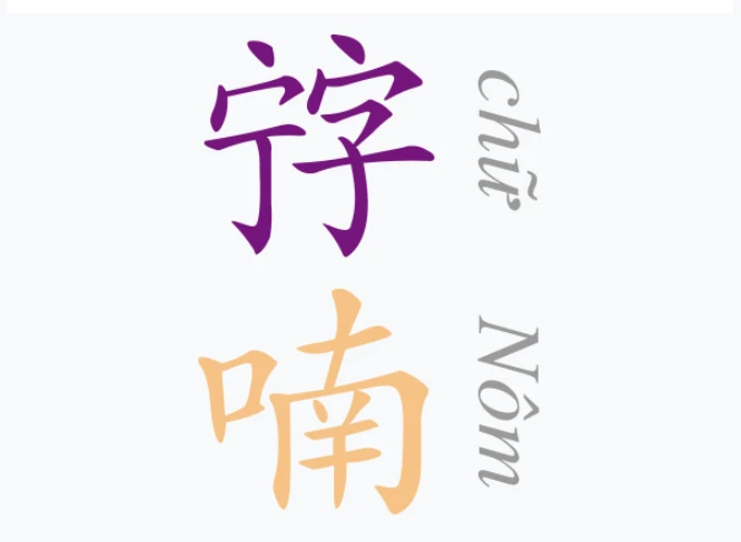 Tự học chữ Nôm, vài cảm nhận